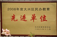 美女大鸡鸡2008年度先进校